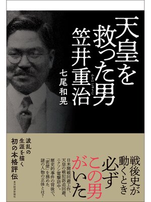 cover image of 天皇を救った男　笠井重治